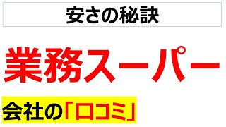 業務スーパー（神戸物産）の会社の口コミを20個紹介します [upl. by Acinaj]