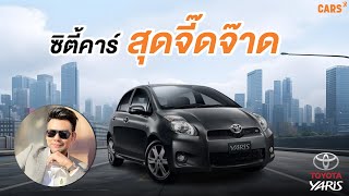 ซิตี้คาร์สุดจี๊ดจ๊าด กับ TOYOTA Yaris 15 RS ปี 2013 [upl. by Arat912]