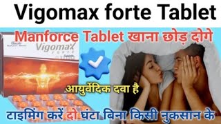 Manforce tablet खाना छोड़ दोगे इस आयुर्वेदिक टेबलेट के सामने  vigomax forte tablet uses hindi [upl. by Abraham]