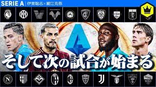 セリエA 第2節も全試合振り返り【ブーイングとは？サポーターとは？】 [upl. by Tdnerb]