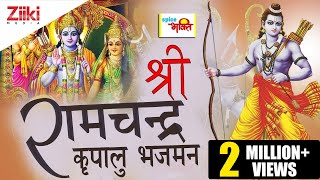 Shri Ram Bhajan  श्री रामचन्द्र कृपालु भजमन  Shri Ramchandra Kripalu Bhajman  Lord Rama Bhajan [upl. by Llehsem145]