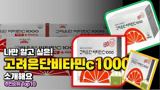 고려은단비타민c1000 이거 하나면 끝 2024년 역대급 가성비 인기있는 베스트 Top10 리뷰 [upl. by Muscolo]