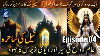 Ep 04  Neel ki Sahira  AalameArwaah ki Sair aur Devi Osiris ka Jalwa  Qadeem Misr ki Tehzeeb [upl. by Warden525]