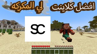 افضل كلاينت لي ماين كرافت المكركه [upl. by Nedac]