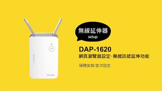 《DLink 設定安裝幫手》 DAP1620 網頁瀏覽器設定 無線訊號延伸功能 [upl. by Hijoung]