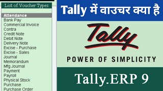 Tally voucher types  tally me voucher kaise use kare  Tally mei voucher kya hai  Accounting [upl. by Bred]