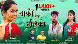 BANKO TERU MULIKA  AMAN NEGHI SURI  ANISHA RANGAR NEW GARHWALI SONG  LS MUSIC OFFICIAL PRESENT [upl. by Mundford602]