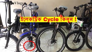 Electric Cycles Shop In Bd 🚴 Buy Electric Cycles From Bongshal Dhaka 💥 NabenVlogs [upl. by Abey]