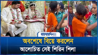 কাকে বিয়ে করলেন আলোচিত সেই শিরিন শিলা  Shirin Shila  Jaijaidin Digital [upl. by Thierry]