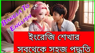 English Speaking Practice In Bangla  Spoken English Practice  Daily Uses Sentence [upl. by Irrek]