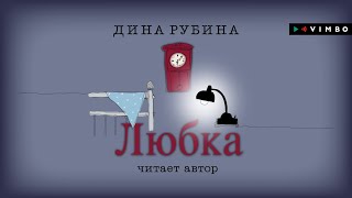 ДИНА РУБИНА «ЛЮБКА»  аудиокнига Читает автор [upl. by Elbon436]