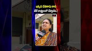 ఇక్కడ చేతకాదు కానీ వేరే రాష్ట్రాలలో చేస్తారట  Woman Satirical Comments On Cm Revanth  MTV [upl. by Tice]