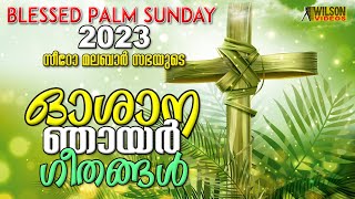 Syro Malabar Oshana Nayar Geethangal  ഓശാന ഗീതങ്ങൾ  Palm Sunday Songs Malayalam 2023 [upl. by Gerstner]