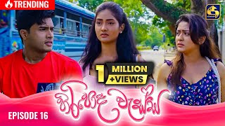 HIRIPODA WESSA  EPISODE 16  හිරිපොද වැස්ස  7th October 2024 [upl. by Bidle]