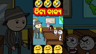 ଦିଟା ବାକ୍ୟ 🤣🤣 odia cartoon  comedy funny short [upl. by Lorenzo]