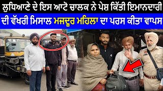 Ludhiana Bus Stand ਇਸ ਆਟੋ ਚਾਲਕ ਨੇ ਪੇਸ਼ ਕਿੱਤੀ ਇਮਾਨਦਾਰੀ ਦੀ ਵੱਖਰੀ ਮਿਸਾਲ ਮਜਦੂਰ ਮਹਿਲਾ ਦਾ ਪਰਸ ਕੀਤਾ ਵਾਪਸ [upl. by Ardnas]