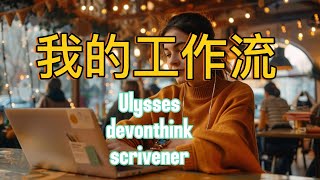 我的工作流分享 devonthink ulysses scrivener readwise，为什么会放弃使用 notion [upl. by Zetta]