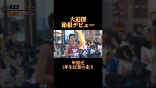 【第87回箱根駅伝1区】大迫傑の箱根デビュー！ 箱根駅伝 駅伝 大学駅伝 [upl. by Tolman818]