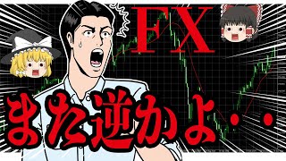 【勘違い注意】FXは人気投票で決まらない！初心者は損し続けている [upl. by Morice]