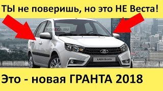 Новая Лада Гранта 2 20192020 рестайлинг в стиле Лады Весты и Икс Рей новые фото [upl. by Neelrac]