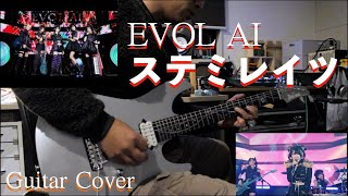 ステミレイツ  EVOL AI Guitar Cover [upl. by Rodger]