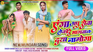 एंगा आपु सेवा  singer Karam Singh and Lalita Kumari  Mundari Song 20242025 [upl. by Larine]