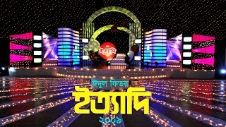 Ityadi  ইত্যাদি  Hanif Sanket  Eidulfitr episode 2009 [upl. by Leontyne]