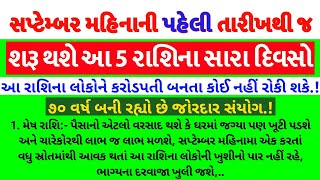 સપ્ટેમ્બર મહિનાની પહેલી તારીખથી શરૂ આ 5 રાશિના સારા દિવસો September rashifal  jyotish shastra yt [upl. by Meggs811]