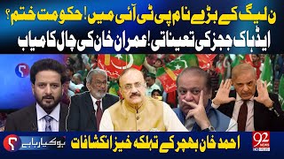 Ad Hoc Judges Appointment  PTI big Hand With PMLN  Malik Ahmad Khan Bhachar Inside Story  92News [upl. by Bradshaw]