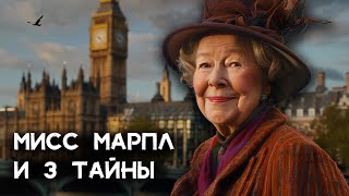 Агата Кристи  3 детектива Мисс Марпл  Лучшие Аудиокниги онлайн [upl. by Hagi278]