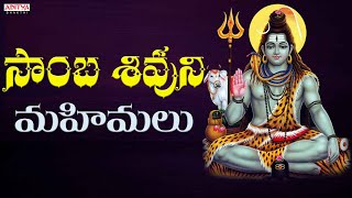 సాంబ శివుని మహిమలు సాంబశివ నీదు మహిమ Lord Shiva Popular Song Ram Miryala  Aditya Bhakthi [upl. by Ozne]