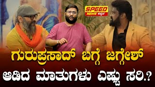 Jaggesh  ಗುರುಪ್ರಸಾದ್ ಬಗ್ಗೆ ಜಗ್ಗೇಶ್ ಆಡಿದ ಮಾತುಗಳು ಎಷ್ಟು ಸರಿ Jaggesh ampGuruprasad Srinivas Vaidya [upl. by Merilyn327]