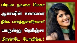 பிரபல நடிகை மேகா ஆகாஷின் கணவரை நீங்க பார்த்துள்ளீர்களா  Actress Megha Aakash Family And Movies [upl. by Otsirc]