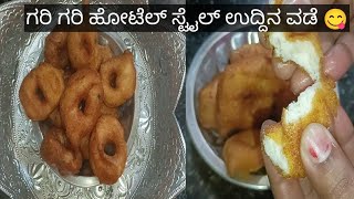 ಗರಿ ಗರಿ ಹೋಟೆಲ್ ಸ್ಟೈಲ್ ಉದ್ದಿನ ವಡೆ ರೆಸಿಪಿuddina vade recipe in Kannada [upl. by Asihtal]