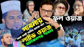 🔴Live waz New amir hamza abdur rawf live waz pabna  অবিকল আমির হামজা আব্দুর রউফ পাবনা  LIVE WAZ [upl. by Arrek]