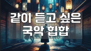 같이 듣고 싶은 국악 힙합 모음 [upl. by Ilrebmik381]