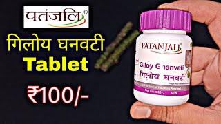 Patanjali Giloy Ghan Vati Benefits and review पतंजलि गिलोय घन वटी के फायदे [upl. by Saxen551]