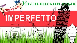 Итальянский язык Практика 35 Imperfetto Незаконченное прошедшее время [upl. by Burrill]