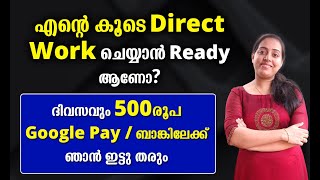 എന്റെ കൂടെ Work ചെയ്യാം Daily 500 രൂപ ഞാൻ ബാങ്കിലേക്ക് ഇട്ടു തരും [upl. by Leodora]