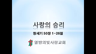 사랑의 승리 주일예배 부천 열방의빛사랑교회 [upl. by Ochs]