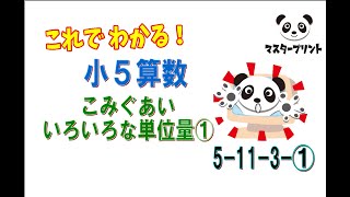 小5年算数「こみぐあい いろいろな単位量あたり①」51131 [upl. by Romeyn]