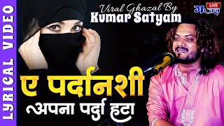 Pardanashi parda hata meri mohabbat kabool kar jalwa dikha kumar satyam ka viral gazal [upl. by Ahk102]