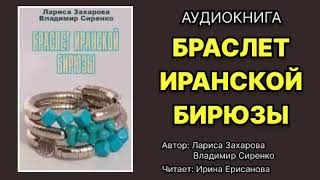 Аудиокнига Браслет иранской бирюзы Детектив Читает Ирина Ерисанова [upl. by Scheer]