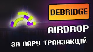 РЕТРОДРОП DEBRIDGE Робимо активності отримуємо аірдроп [upl. by Onil303]