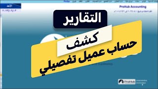 ledger كشف حساب العميل تفصيلي [upl. by Sofer822]