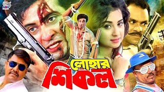 Lohar Shikol  লোহার শিকল  Shakib Khan  Poly  Moyuri  Misha Showdagor  Bangla Full Movie [upl. by Deehsar]