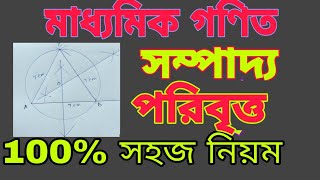 পরিবৃত্ত সম্পাদ্যমাধ্যমিক গণিত সম্পাদ্য পরিবৃত্তmadhyamik SampaddoCLASS10 Sompaddo [upl. by Godspeed]