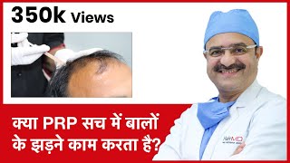 Truth About PRP In Hair Loss क्या PRP सच में बालों के झड़ने काम करता है  HairMD Pune  In HINDI [upl. by Akitan]