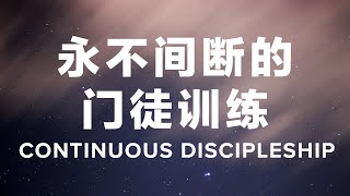 永不间断的门徒训练 Continuous Discipleship  Dodi 牧师 [upl. by Beall350]