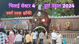 भिलाई सेक्टर 4 दुर्गा पंडाल स्वर्ग नरक झाँकी 2024  Bhilai Sector 4 Durga Pandal 2024  Kk Verma [upl. by Eelyma]